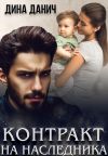 Книга Контракт на наследника автора Дина Данич