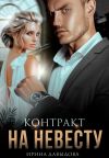 Книга Контракт на невесту автора Ирина Давыдова