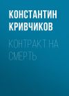 Книга Контракт на смерть автора Константин Кривчиков