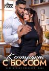Книга Контракт с боссом автора Айрин Лакс