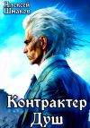 Книга Контрактер Душ автора Алексей Шмаков