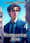 Книга Контрактер душ 4 автора Алексей Шмаков