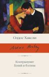 Книга Контрапункт; Гений и богиня автора Олдос Хаксли