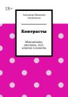 Книга Контрасты. Миниатюры, рассказы, эссе, новелла и повесть автора Александр Овсянников