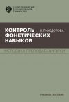 Книга Контроль фонетических навыков автора Нина Федотова