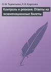 Книга Контроль и ревизия. Ответы на экзаменационные билеты автора Людмила Терентьева