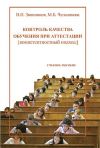 Книга Контроль качества обучения при аттестации: компетентностный подход автора Марина Челышкова