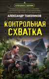 Книга Контрольная схватка автора Александр Тамоников