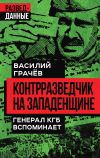 Книга Контрразведчик на Западенщине. Генерал КГБ вспоминает автора Василий Грачев