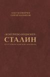 Книга «Контрреволюционер» Сталин. По ту сторону марксизма-ленинизма автора Олег Матвейчев