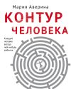 Книга Контур человека: мир под столом автора Мария Аверина