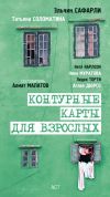Книга Контурные карты для взрослых (сборник) автора Алмат Малатов