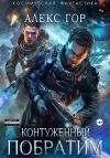 Книга Контуженный: Побратим автора Алекс Гор