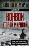 Книга Конвои Второй мировой. Блокада и контрблокада океанских коммуникаций автора Владимир Белли