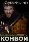 Книга Конвой автора Сергей Фомичёв