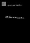 Книга Коньяк Наполеона автора Александр Коробкин