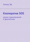 Книга Кооператив SOS. роман приключений и фантастики автора Хамид Эф