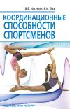 Книга Координационные способности спортсменов автора Владимир Иссурин