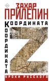 Книга Координата Z автора Захар Прилепин