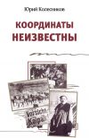 Книга Координаты неизвестны автора Юрий Колесников