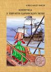 Книга Копеечка у пиратов Карибского моря автора Александр Быков