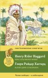 Книга Копи царя Соломона / King Solomon's Mines автора Генри Хаггард