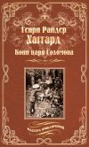 Книга Копи царя Соломона. Священный цветок автора Генри Хаггард