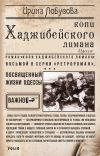 Книга Копи Хаджибейского лимана автора Ирина Лобусова