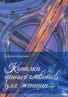 Книга Копилка ценных ответов для женщин автора Татьяна Аржаева