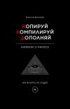 Книга Копируй. Компилируй. Дополняй автора Владимир Василенко