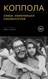 Книга Коппола. Семья, изменившая кинематограф автора Айан Натан