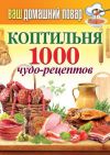 Книга Коптильня. 1000 чудо-рецептов автора Сергей Кашин