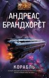 Книга Корабль автора Андреас Брандхорст