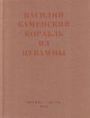 Книга Корабль из Цуваммы. Неизвестные стихотворения и поэмы. 1920-1924 автора Василий Каменский