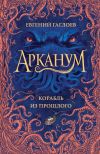 Книга Корабль из прошлого автора Евгений Гаглоев