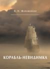 Книга Корабль-невидимка автора Вениамин Шапошников