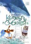 Книга Корабль «Снежный» автора Алла Ботвич