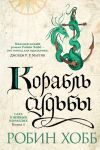 Книга Корабль судьбы автора Робин Хобб