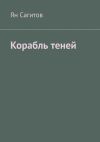 Книга Корабль теней автора Ян Сагитов