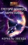 Книга Корабль-звезда автора Ларри Нивен