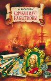 Книга Корабли идут на бастионы автора Марианна Яхонтова