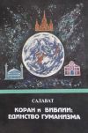 Книга Коран и Библии. Единство гуманизма автора Салават Асфатуллин