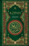 Книга Коран. Смысловой перевод И. Ю. Крачковского автора Игнатий Крачковский