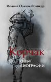 Книга Корчак. Опыт биографии автора Иоанна Ольчак-Роникер
