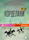 Книга Корделаки автора Инга Кондратьева