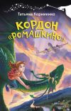 Книга Кордон «Ромашкино» автора Татьяна Корниенко