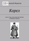 Книга Корел. Сказ о том, как донские казаки в Москву ходили автора Алексей Федотов