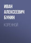 Книга Коренной автора Иван Бунин