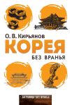 Книга Корея без вранья автора Олег Кирьянов