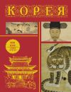 Книга Корея. Полная история страны автора Сон Чжунхо